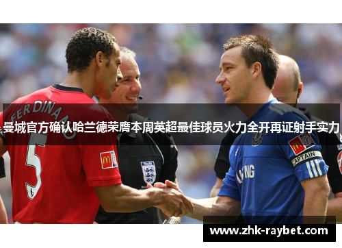 曼城官方确认哈兰德荣膺本周英超最佳球员火力全开再证射手实力