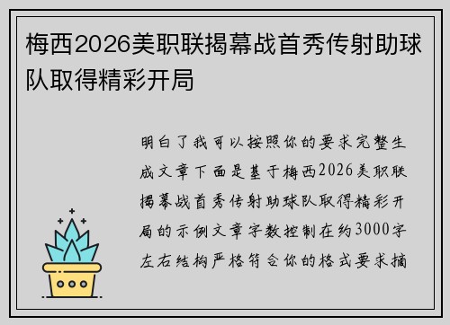 梅西2026美职联揭幕战首秀传射助球队取得精彩开局