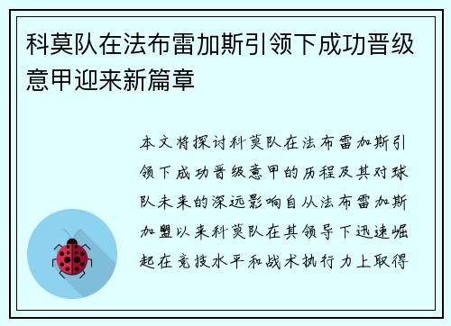 科莫队在法布雷加斯引领下成功晋级意甲迎来新篇章