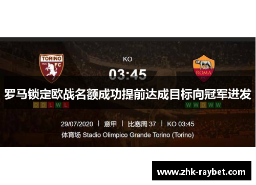 罗马锁定欧战名额成功提前达成目标向冠军进发