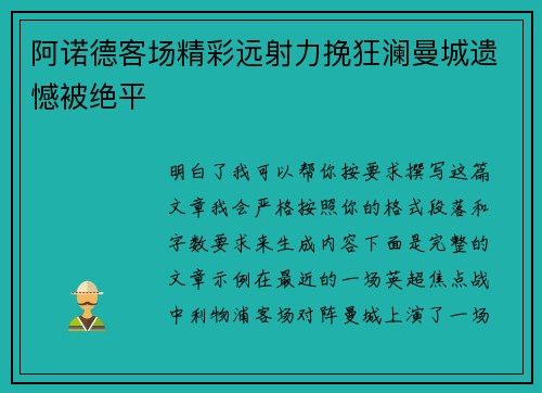 阿诺德客场精彩远射力挽狂澜曼城遗憾被绝平