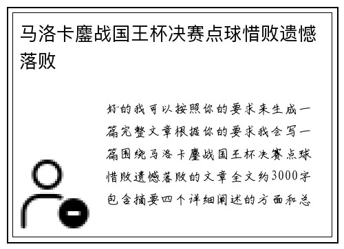 马洛卡鏖战国王杯决赛点球惜败遗憾落败