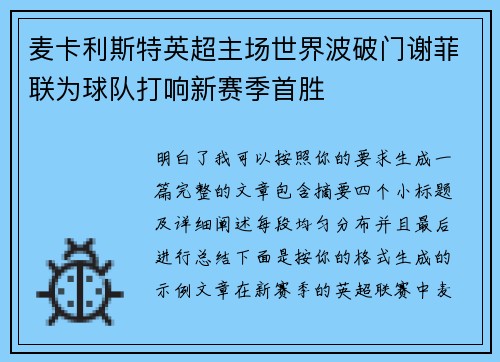 麦卡利斯特英超主场世界波破门谢菲联为球队打响新赛季首胜
