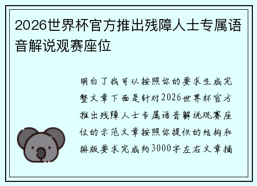 2026世界杯官方推出残障人士专属语音解说观赛座位