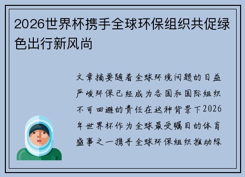 2026世界杯携手全球环保组织共促绿色出行新风尚