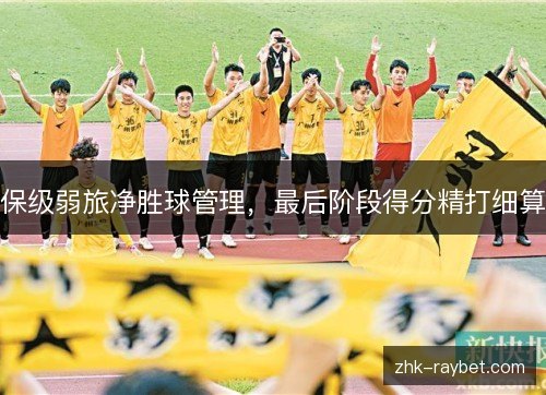 保级弱旅净胜球管理，最后阶段得分精打细算