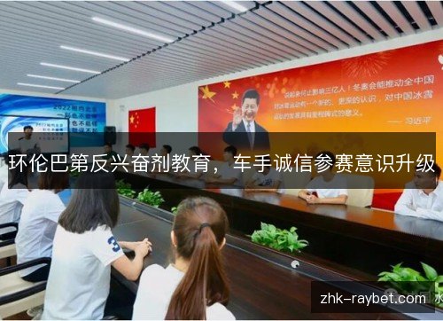 环伦巴第反兴奋剂教育,车手诚信参赛意识升级 环伦巴第反兴奋剂教育,车手诚信参赛意识升级